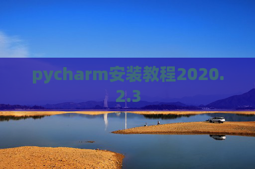 pycharm安装教程2020.2.3