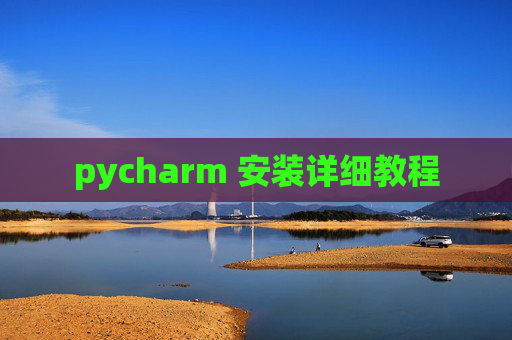 pycharm 安装详细教程 pycharm 安装详细教程